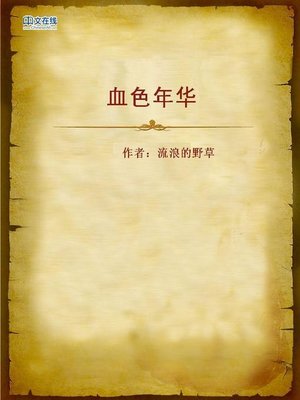 cover image of 血色年华 (Bloody Years)